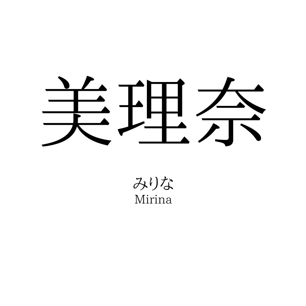 美理奈