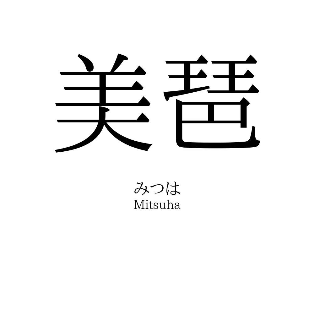 美琶