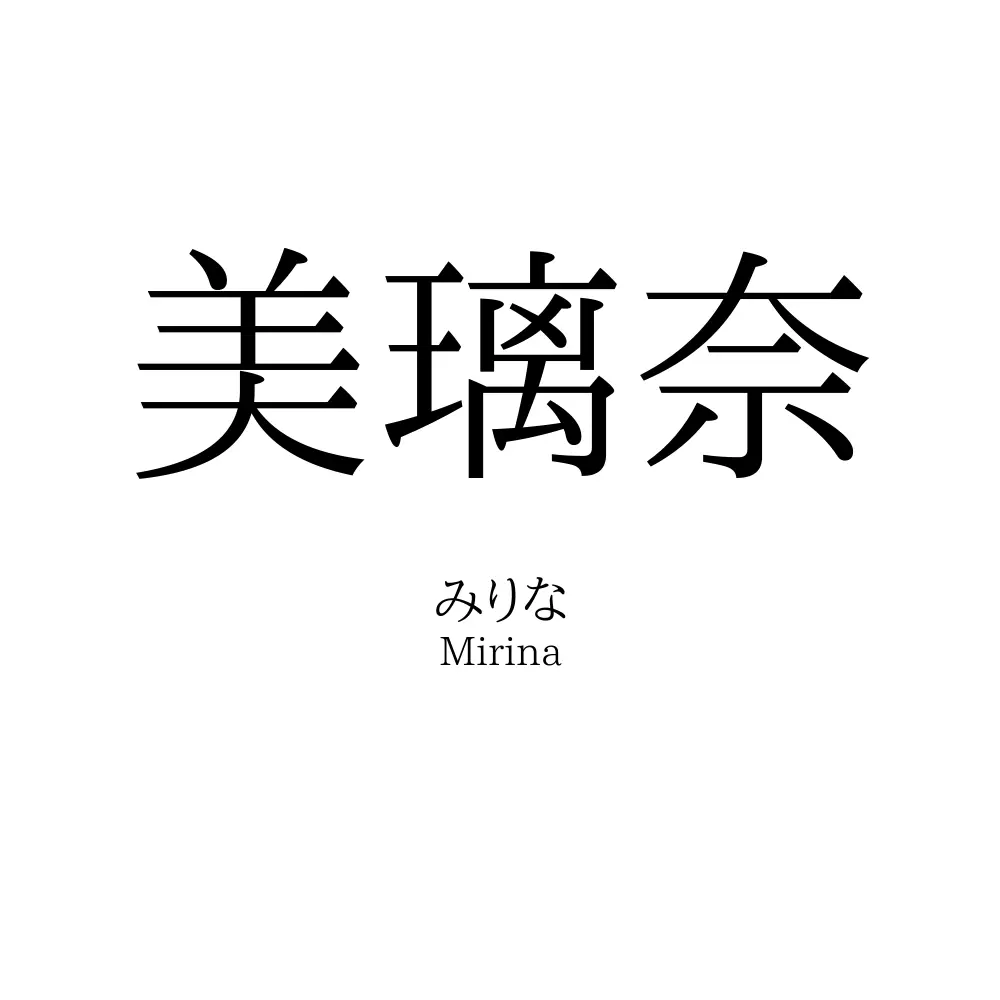 美璃奈