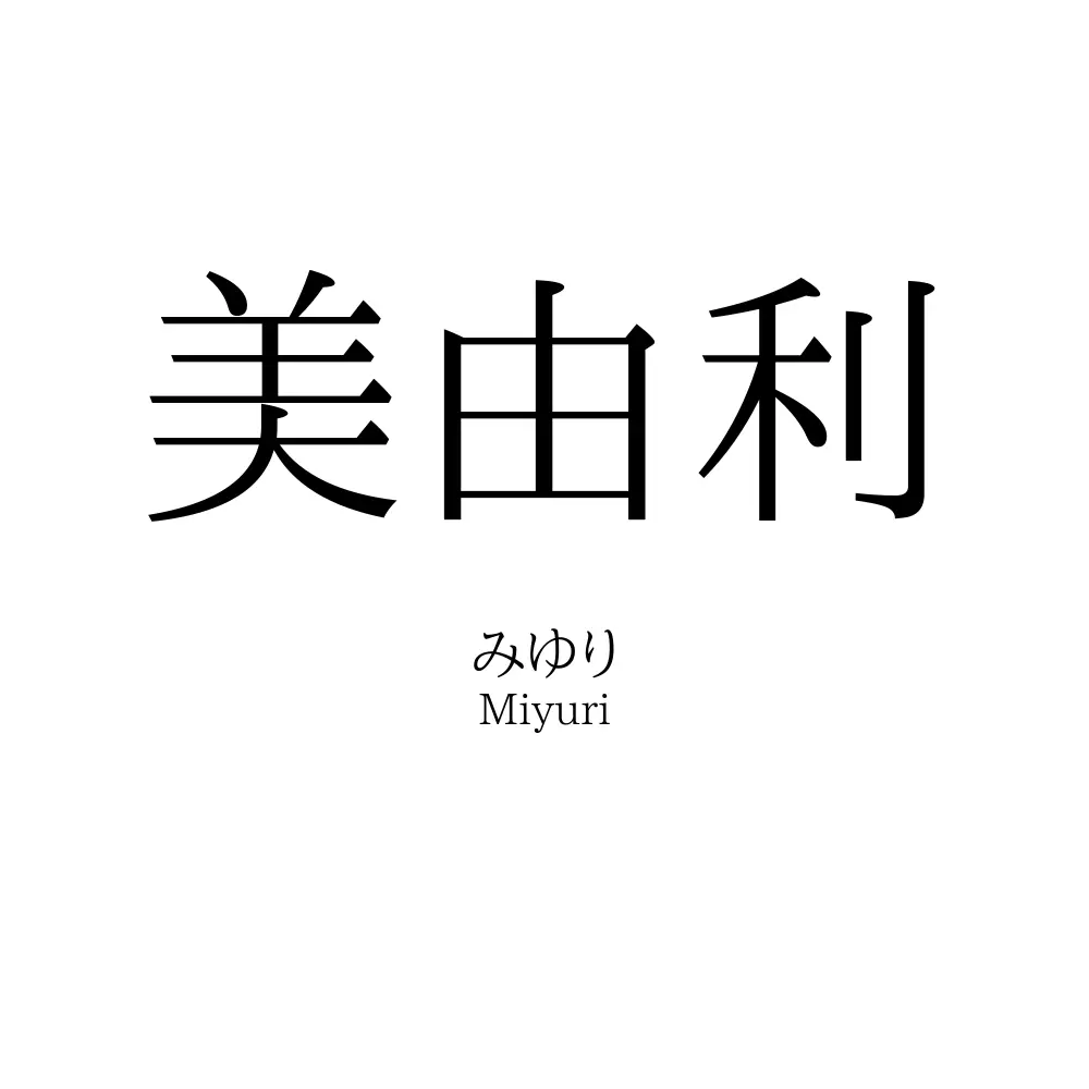 美由利