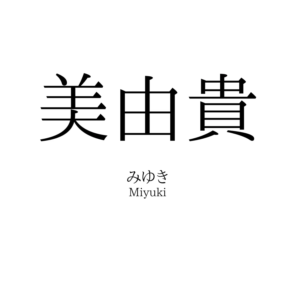 美由貴