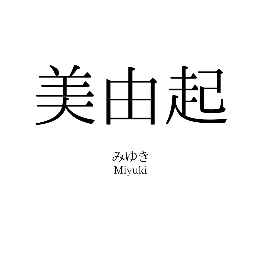 美由起