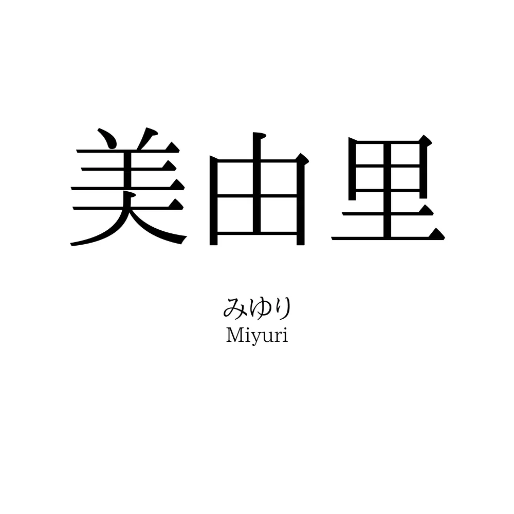 美由里