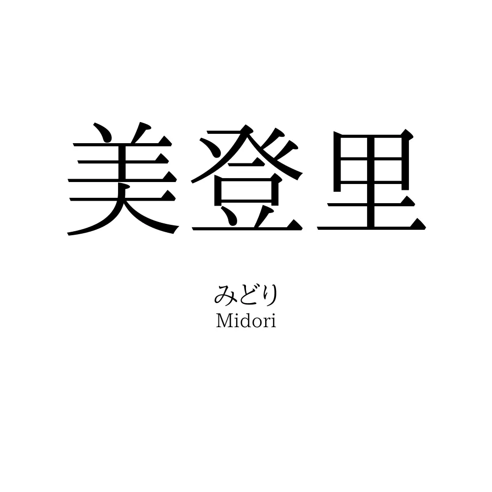 美登里