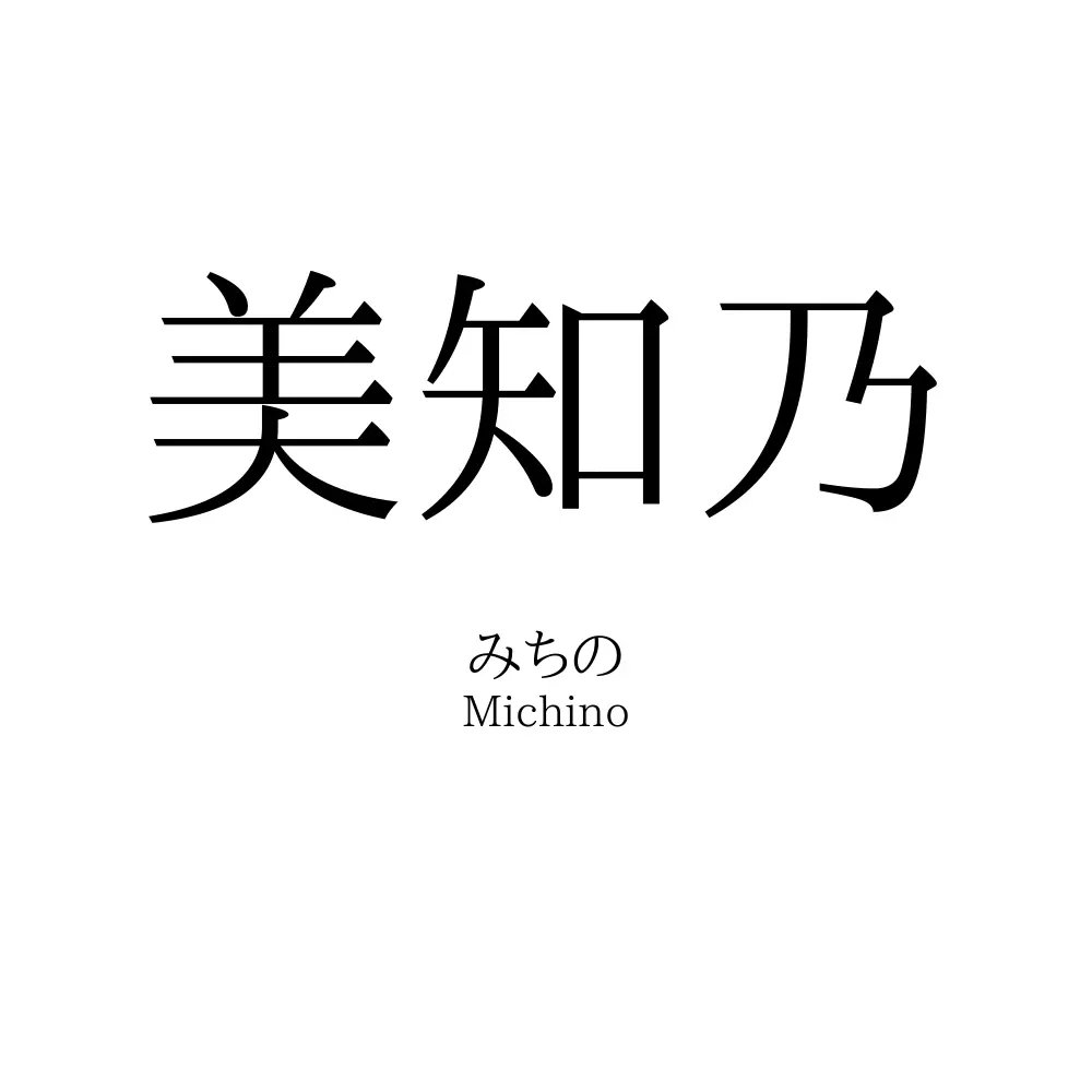 美知乃