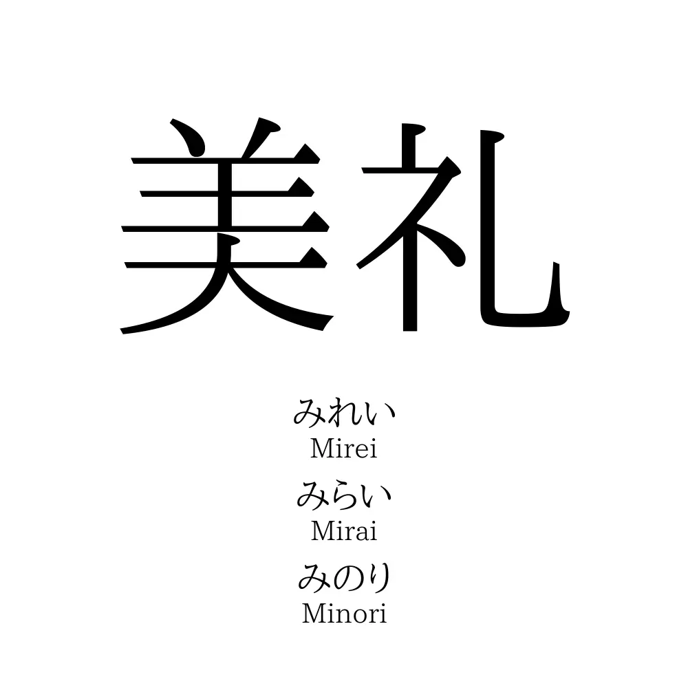 美礼