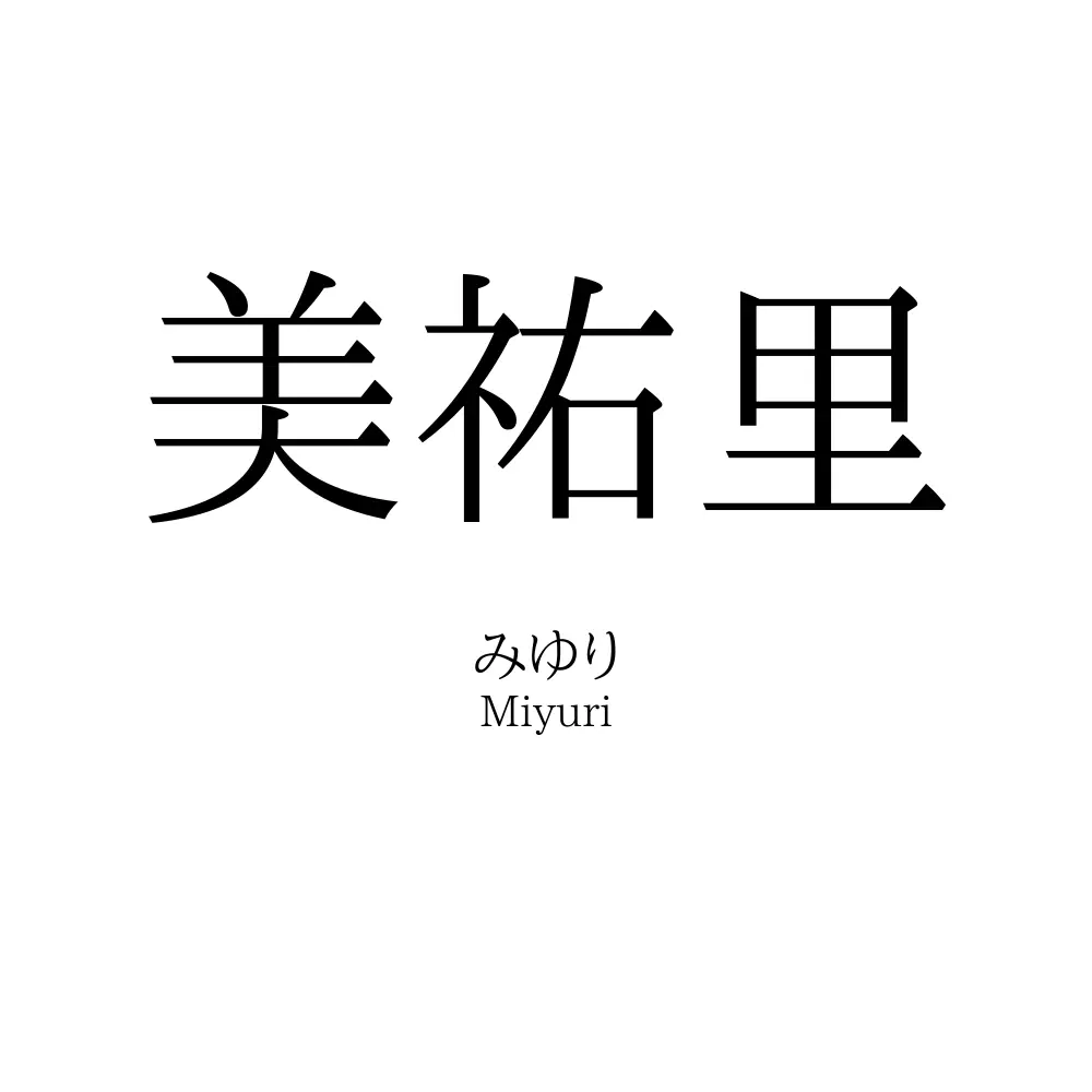 美祐里
