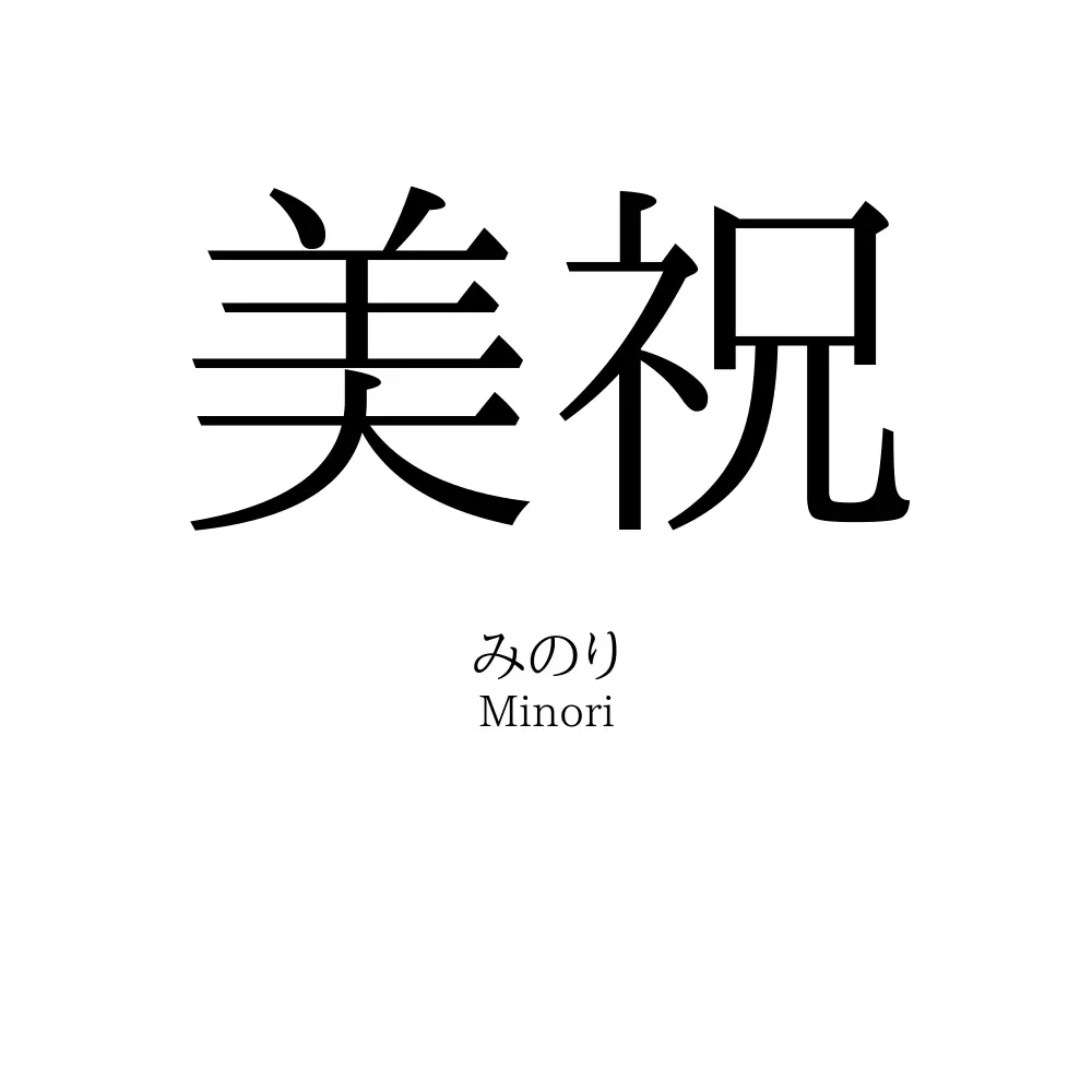 美祝