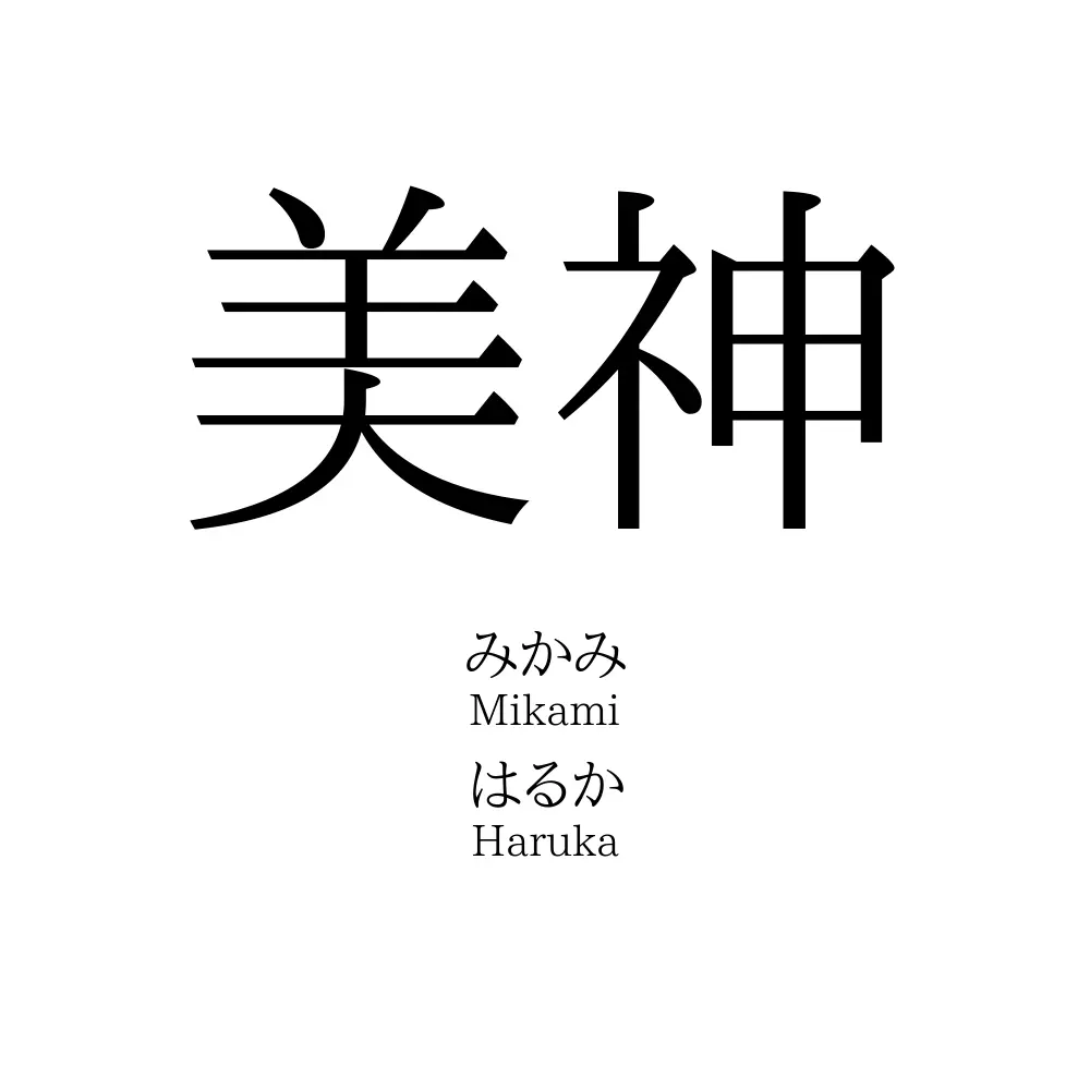 美神