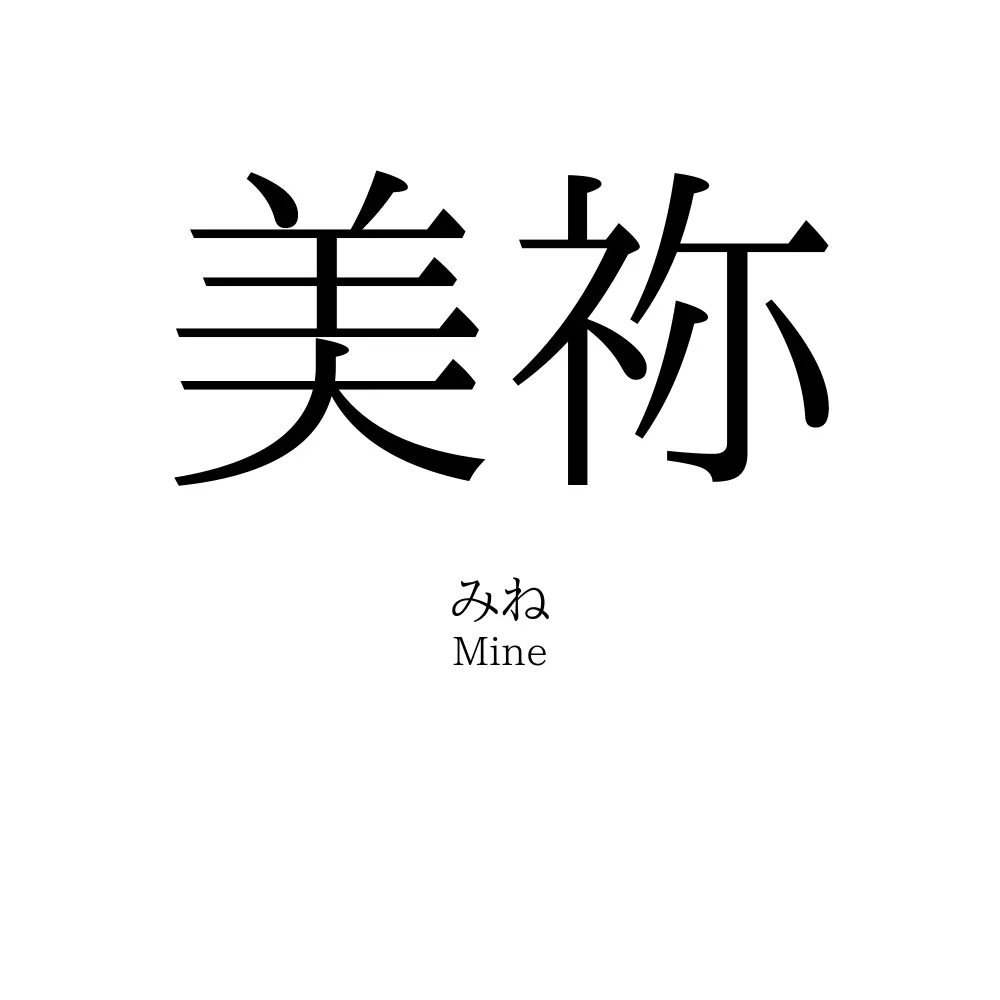 美祢