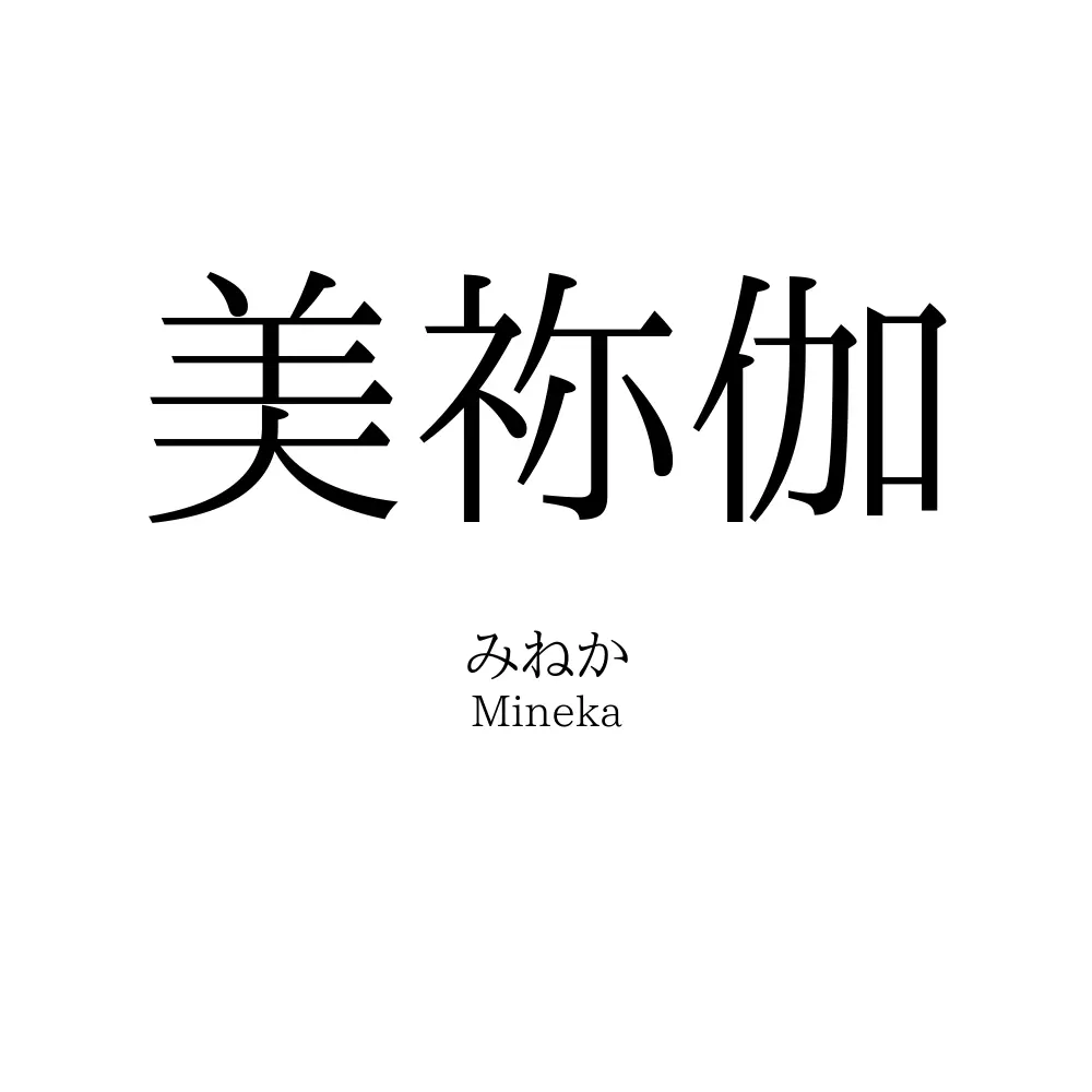 美祢伽
