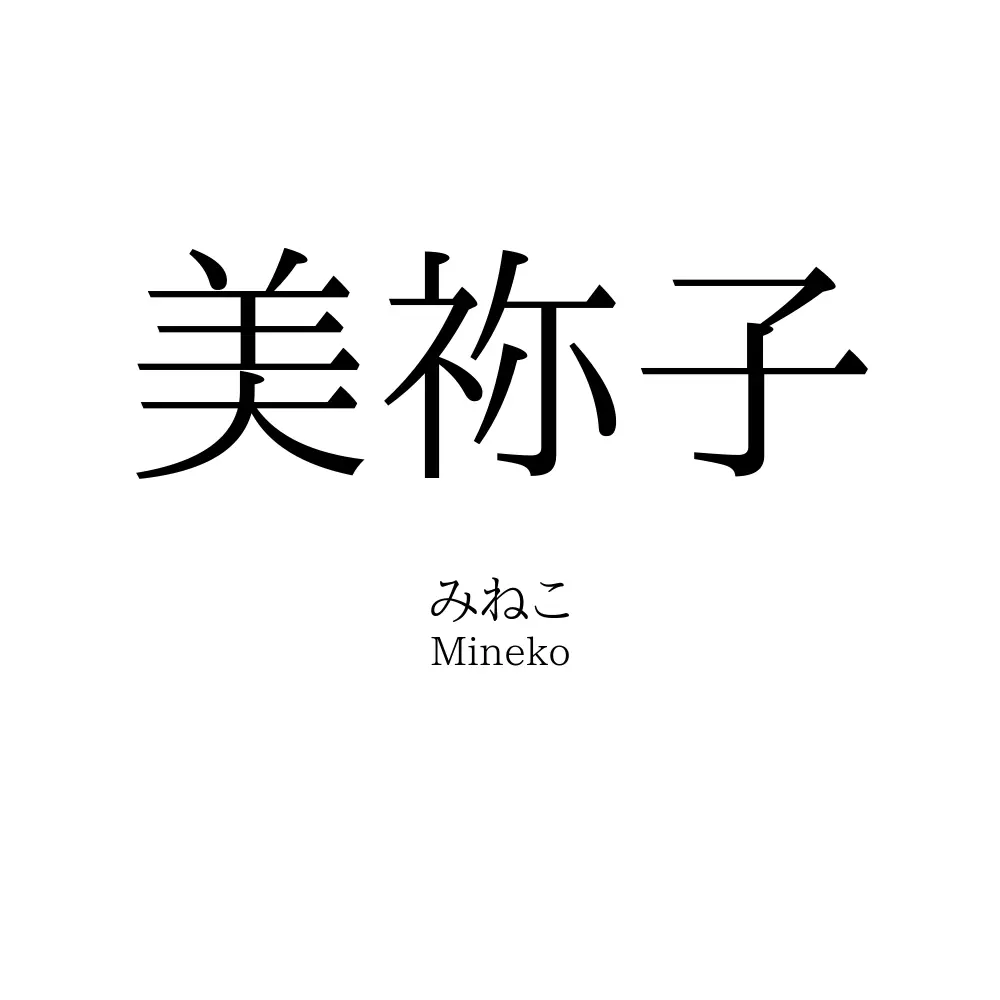 美祢子