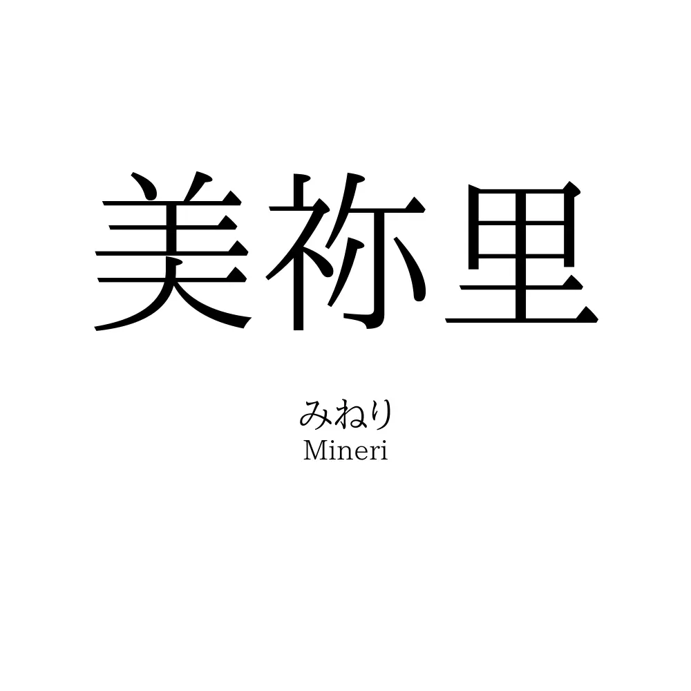 美祢里