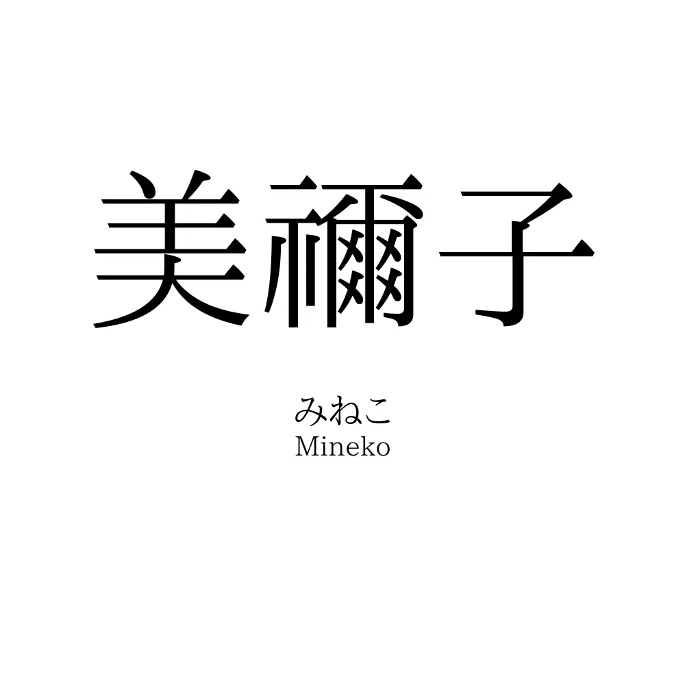 美禰子