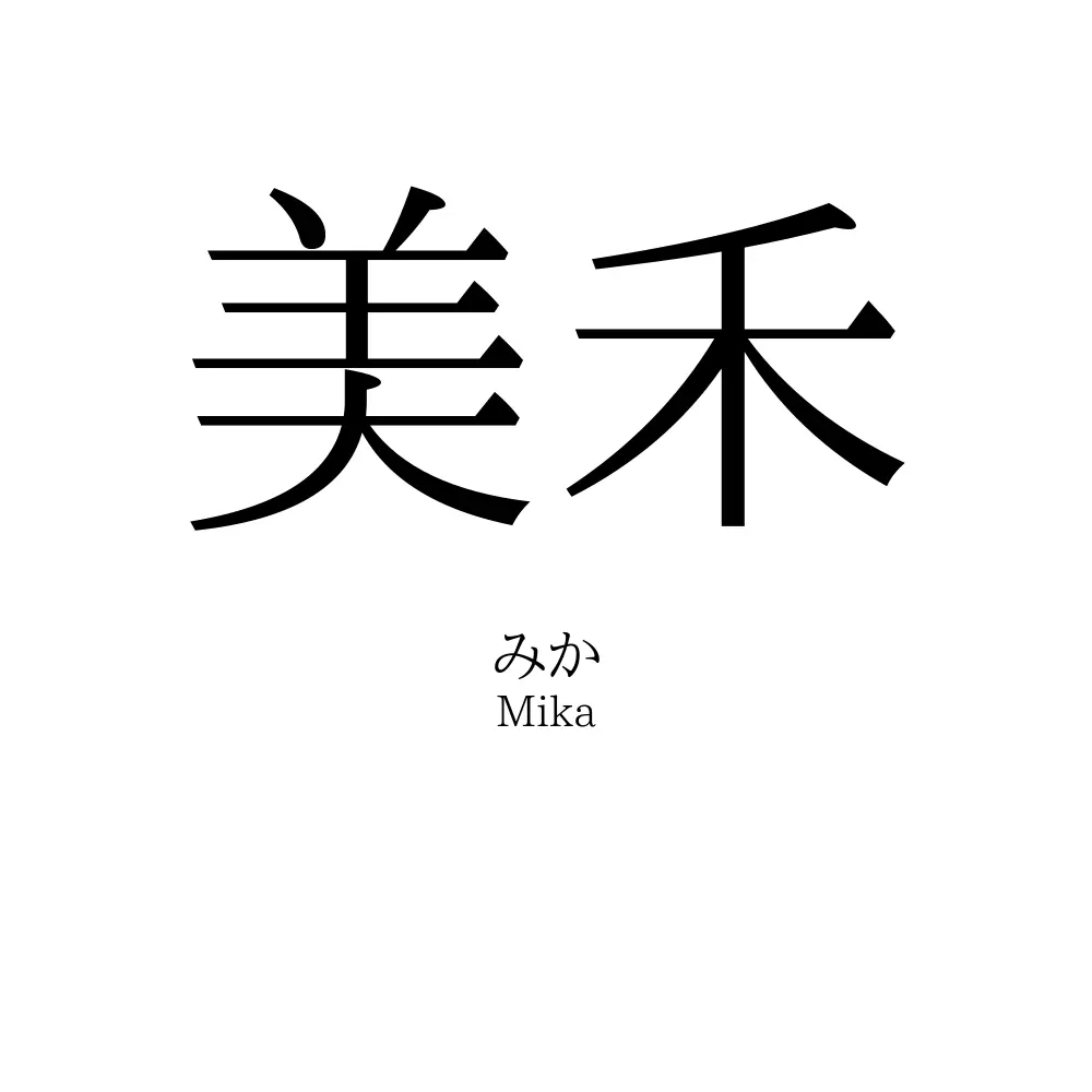美禾