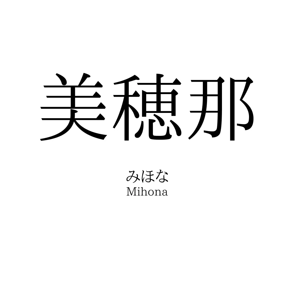 美穂那