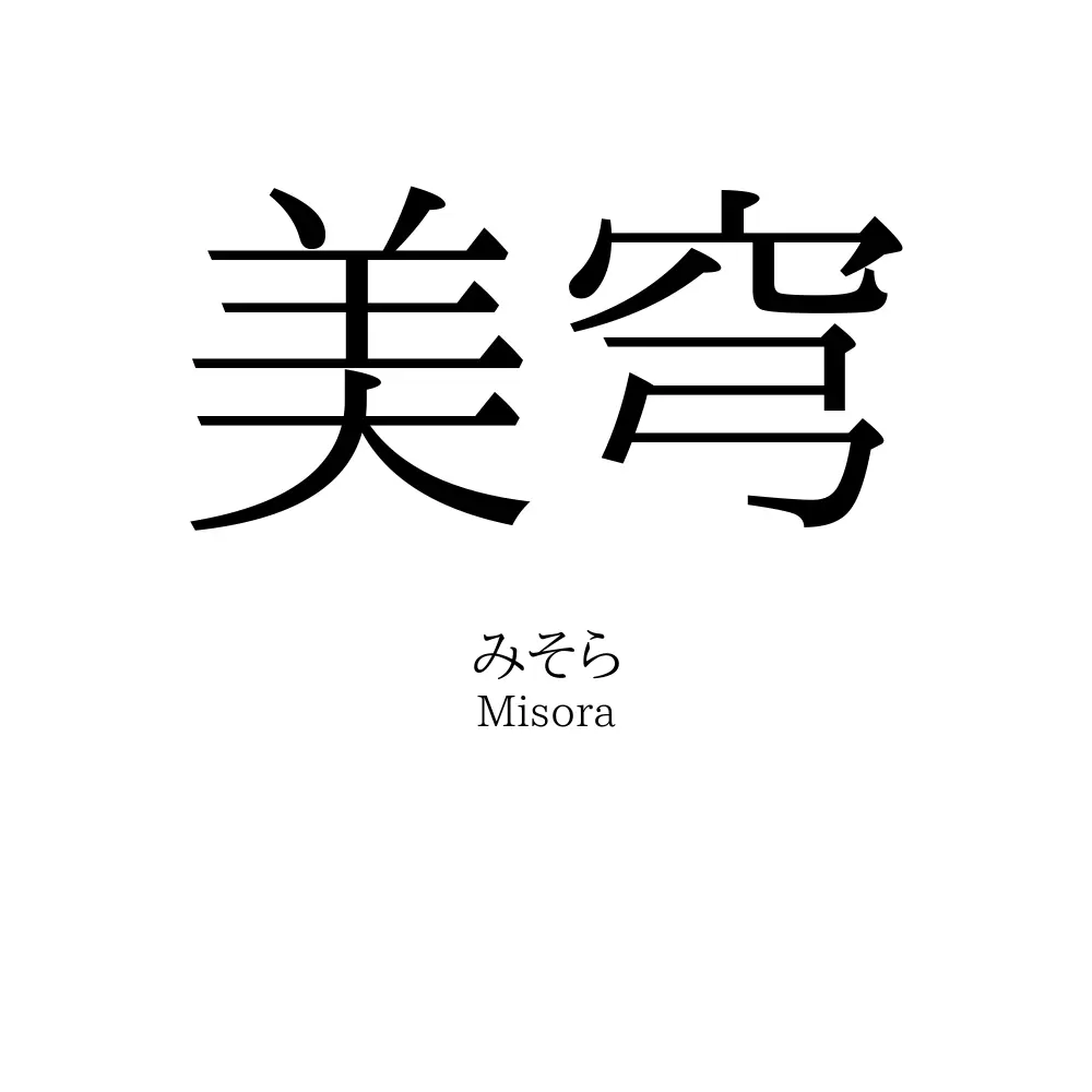 美穹