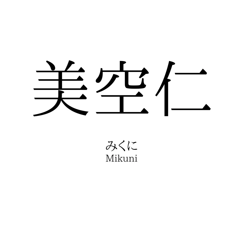 美空仁