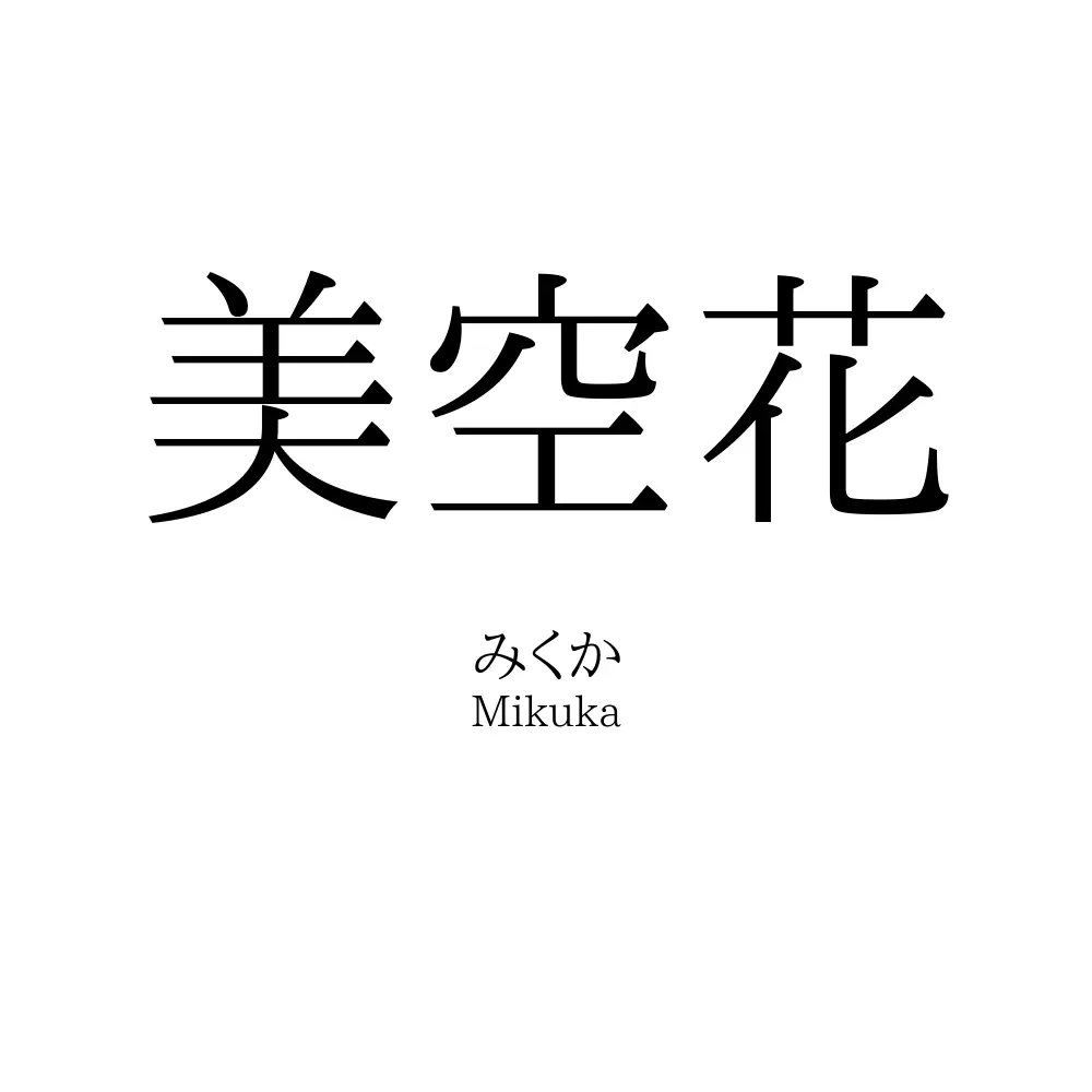美空花