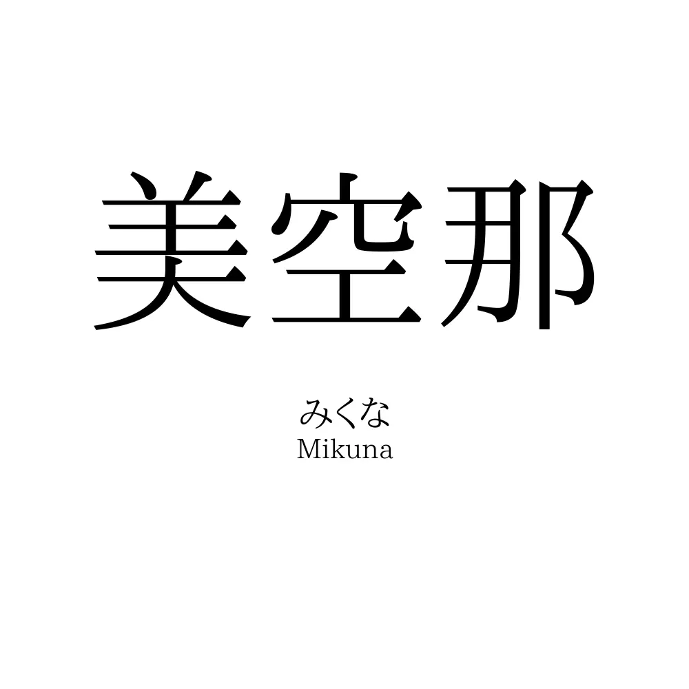 美空那
