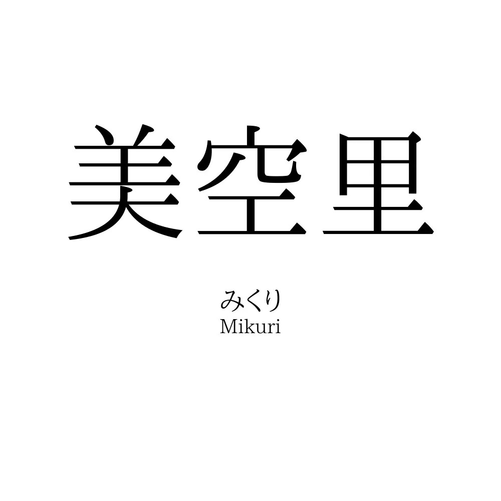 美空里