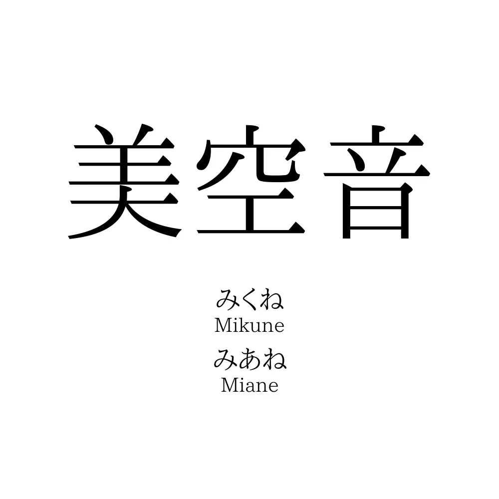 美空音