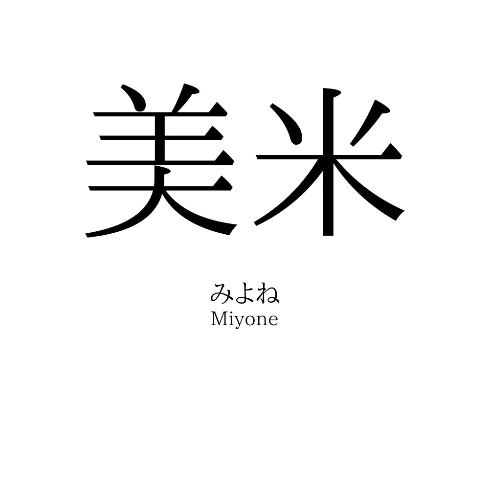 美米