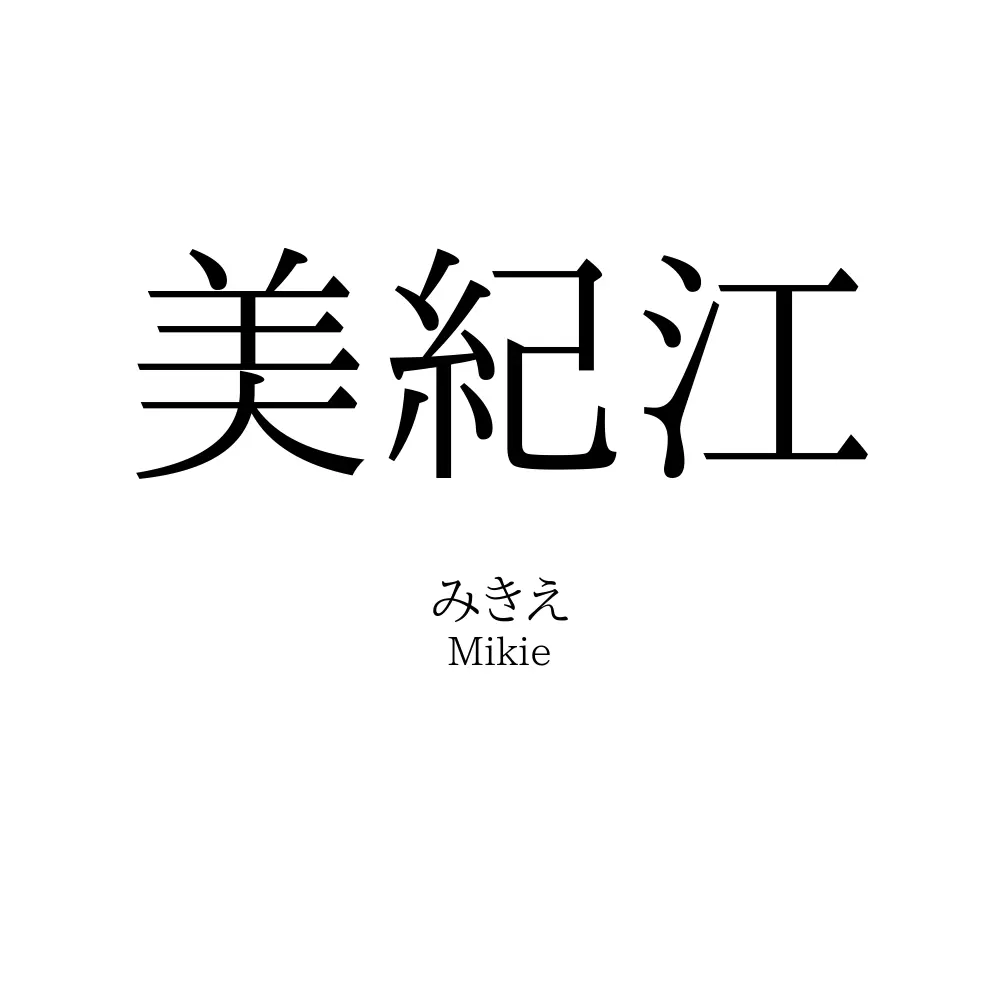 美紀江