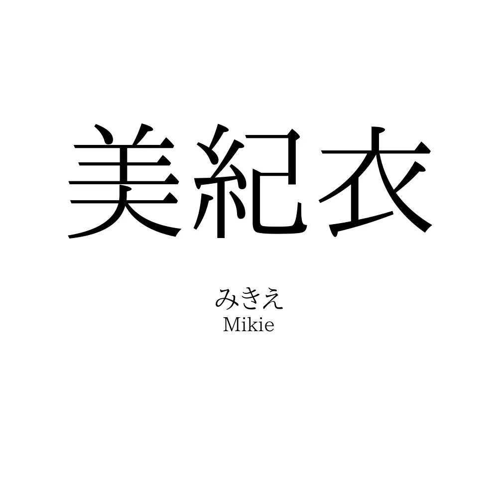 美紀衣