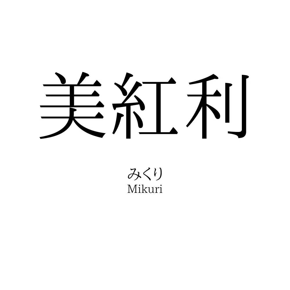 美紅利