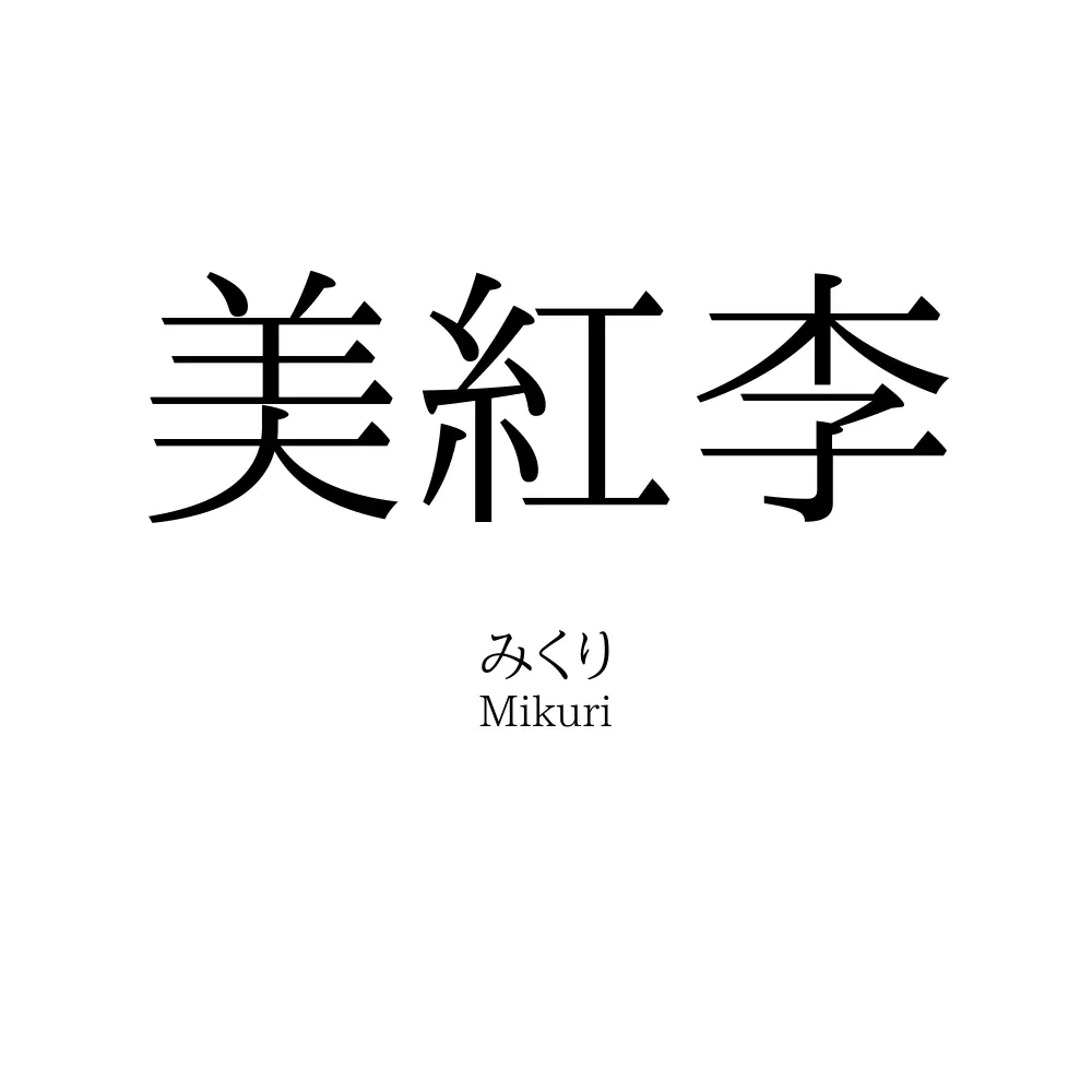 美紅李