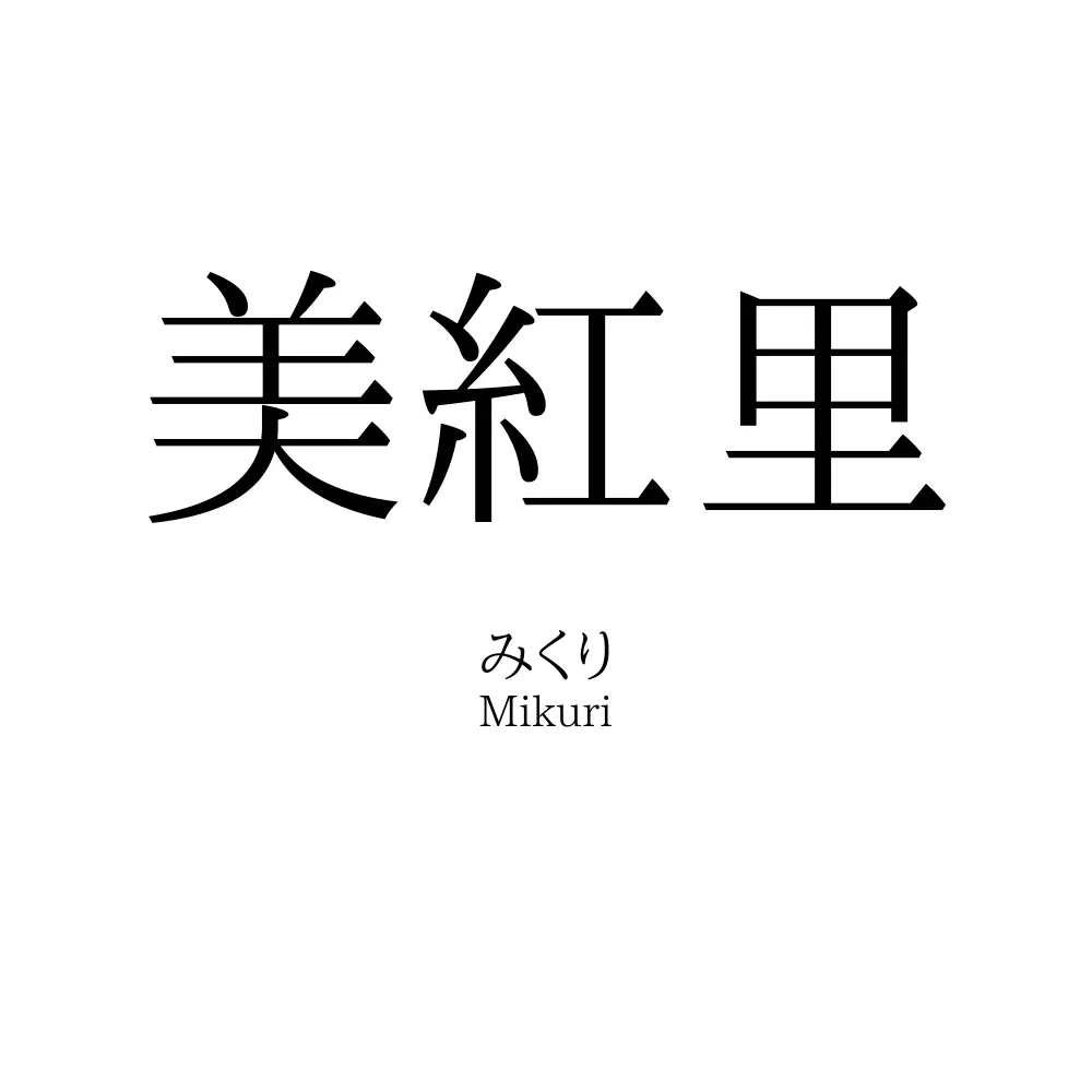 美紅里