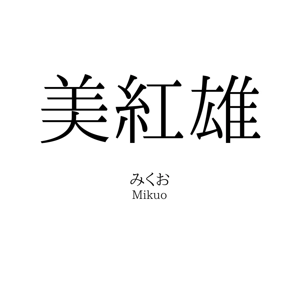美紅雄