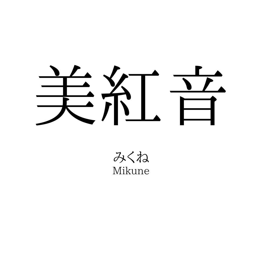 美紅音