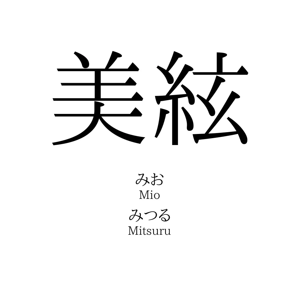 美絃