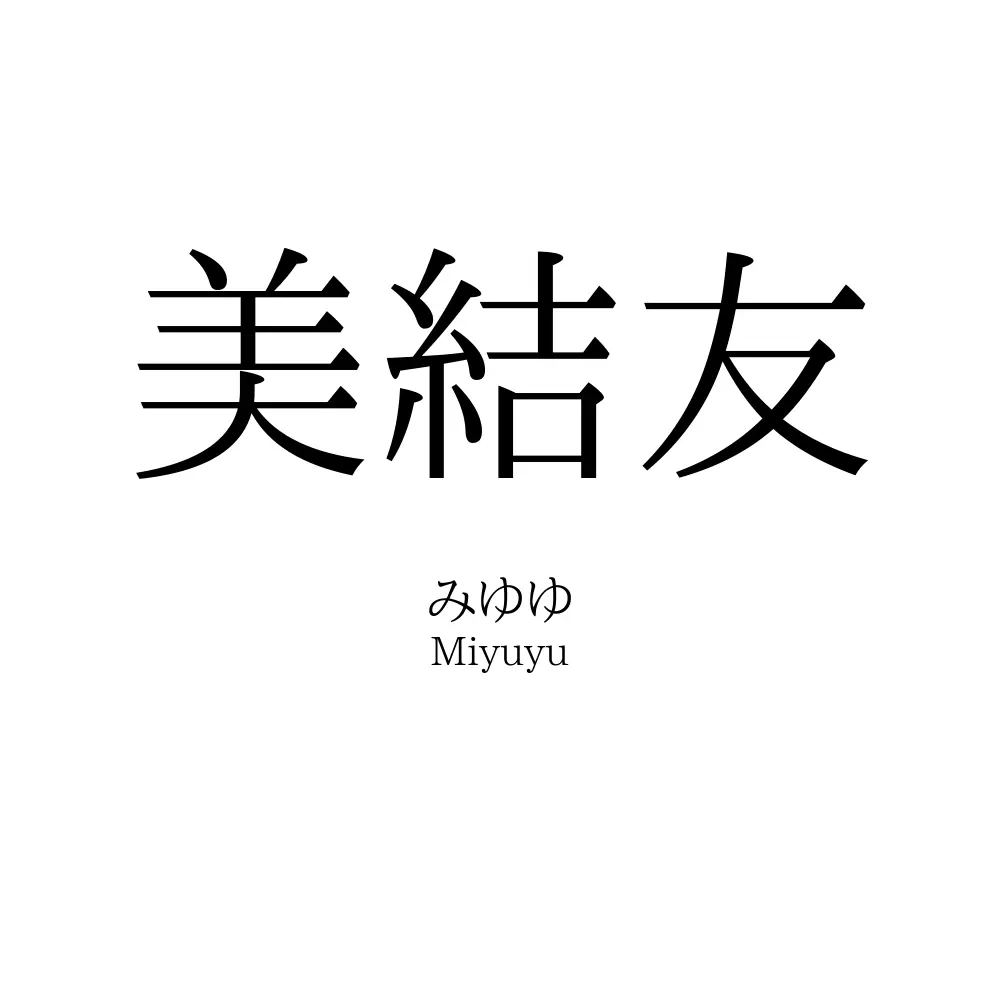 美結友