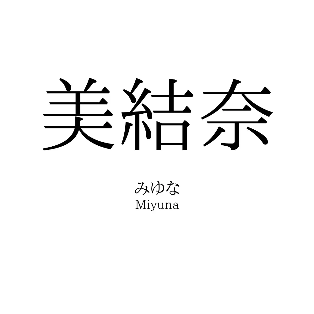 美結奈