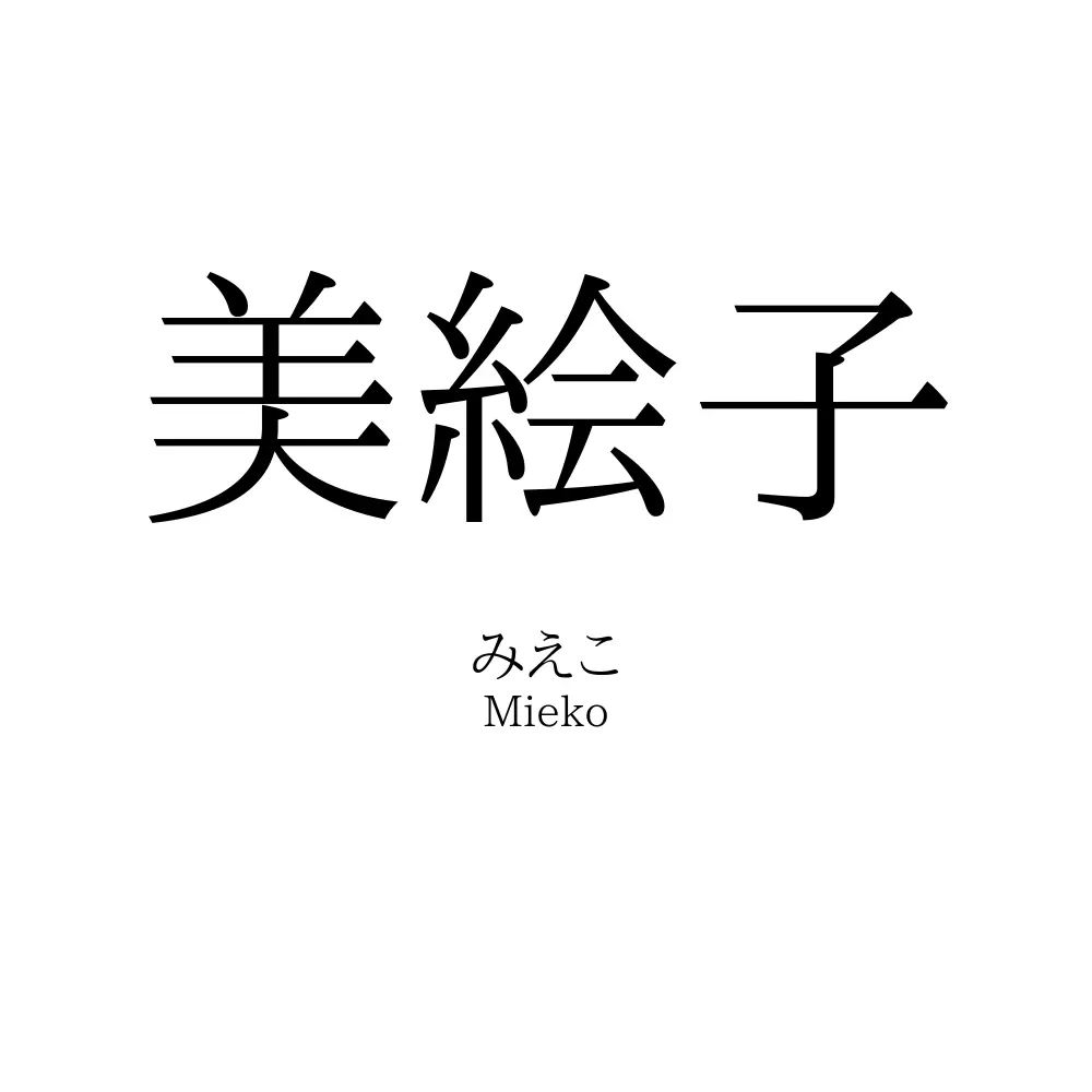 美絵子