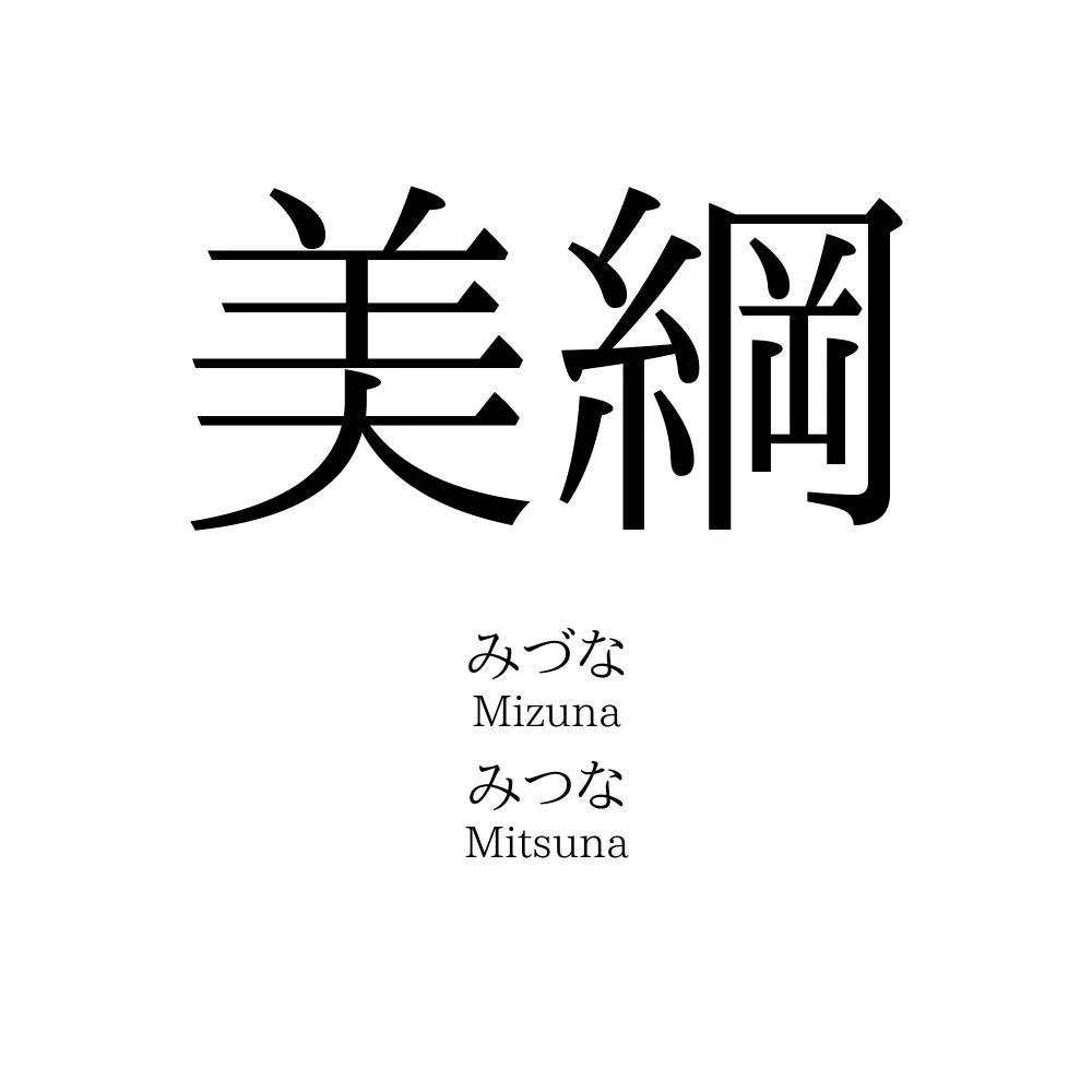 美綱
