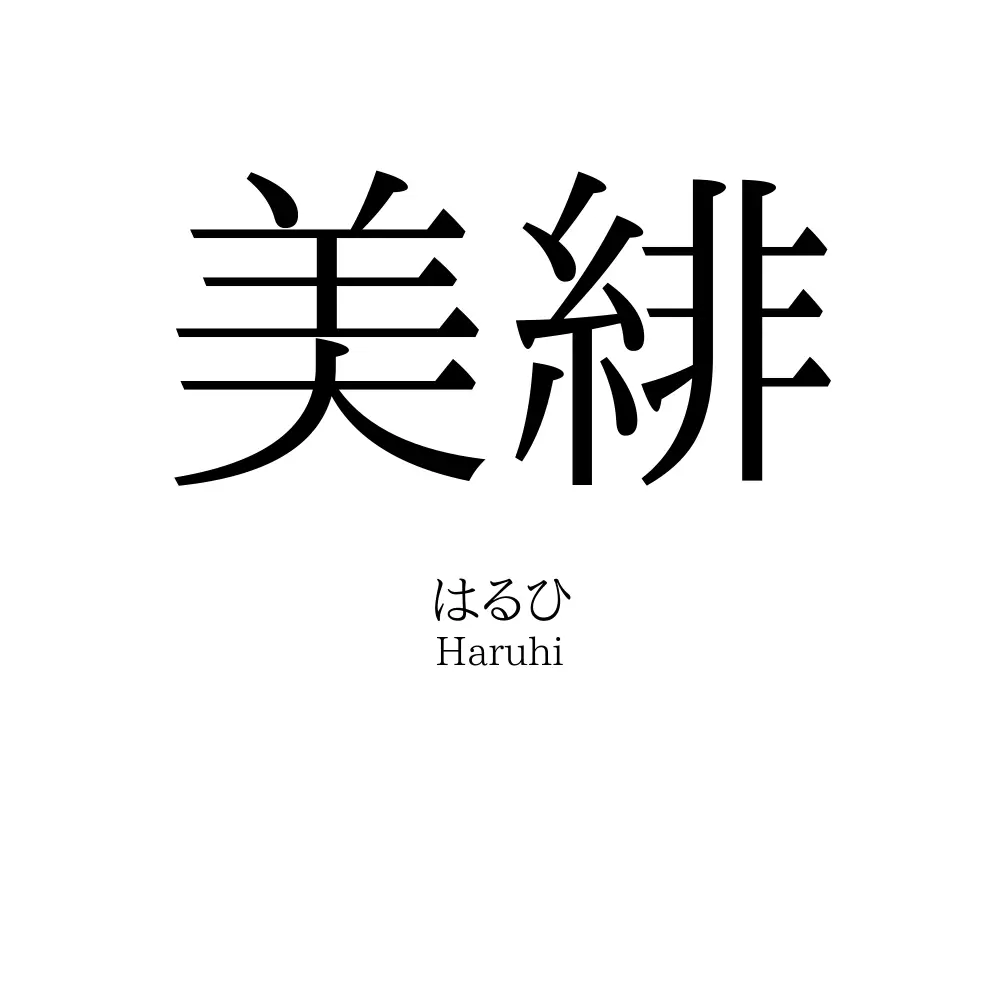 美緋