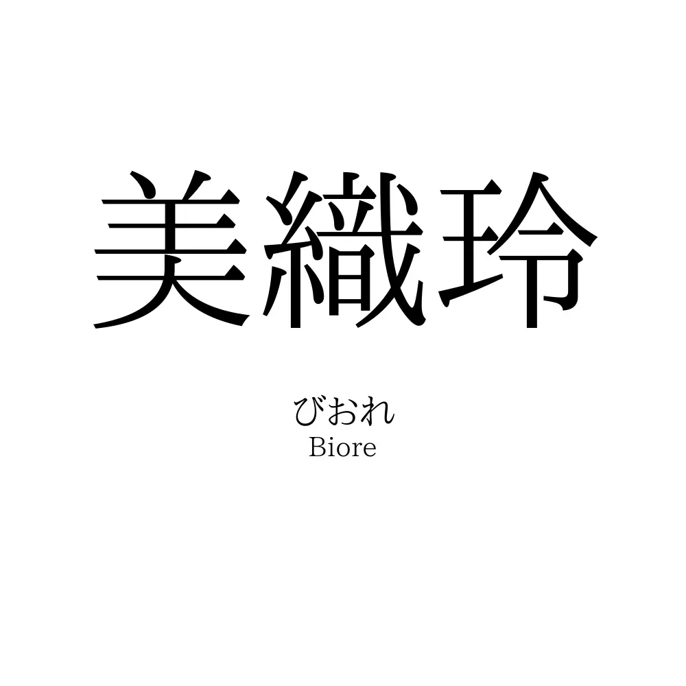 美織玲