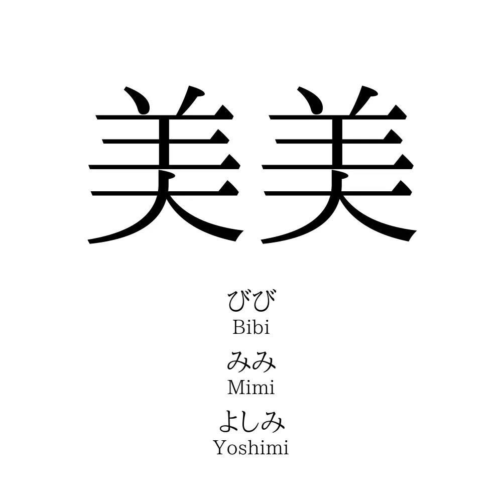 美美