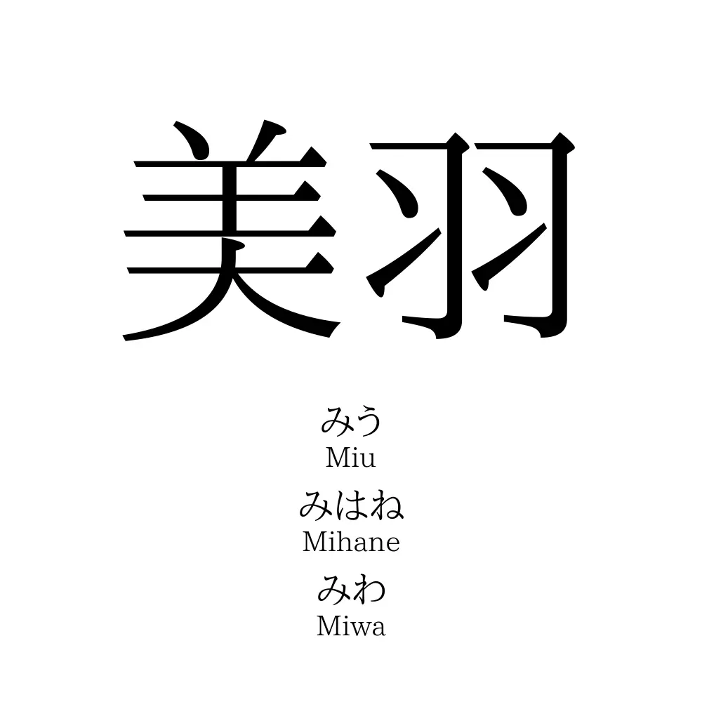 美羽