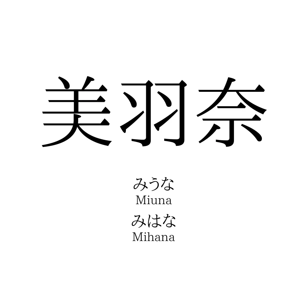 美羽奈