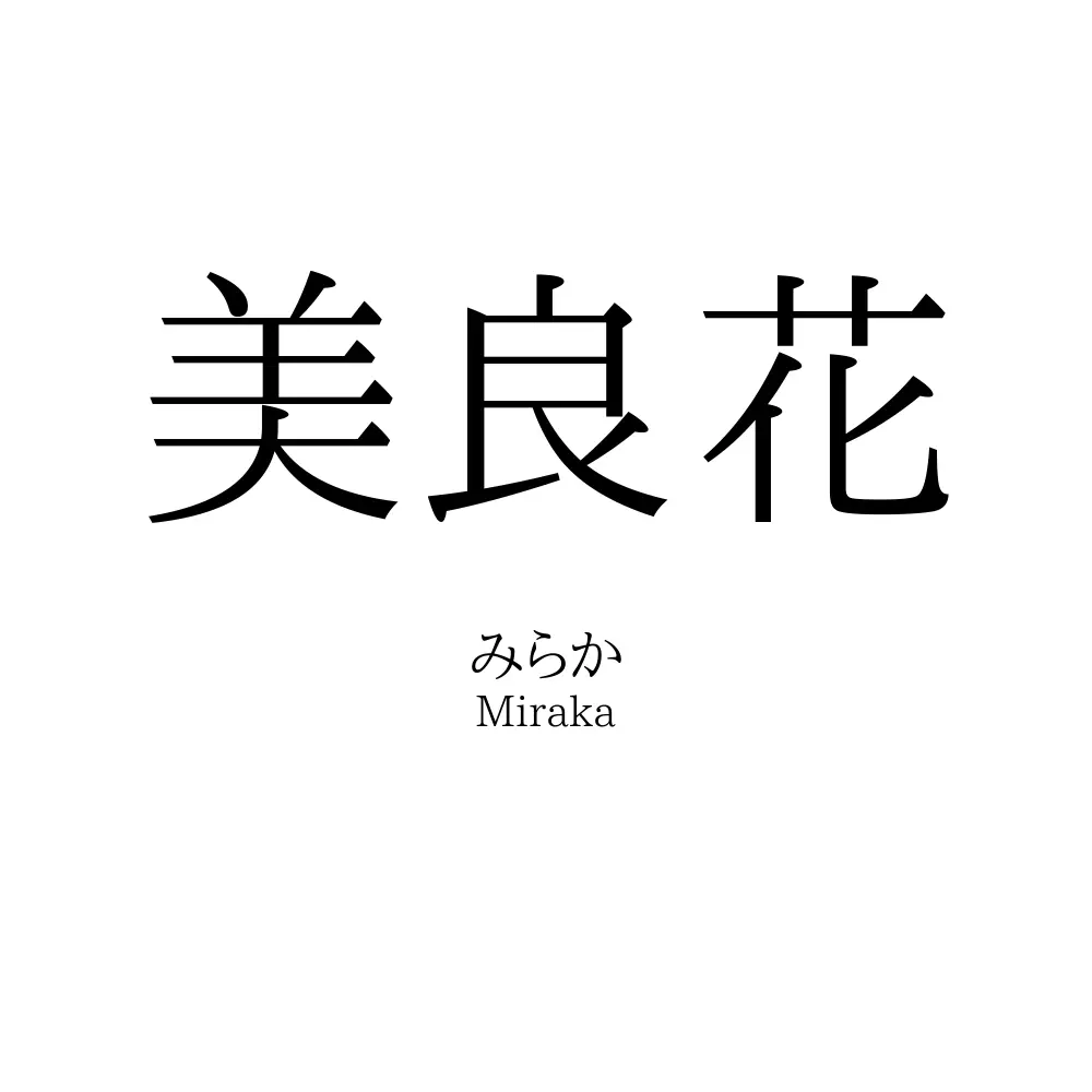 美良花
