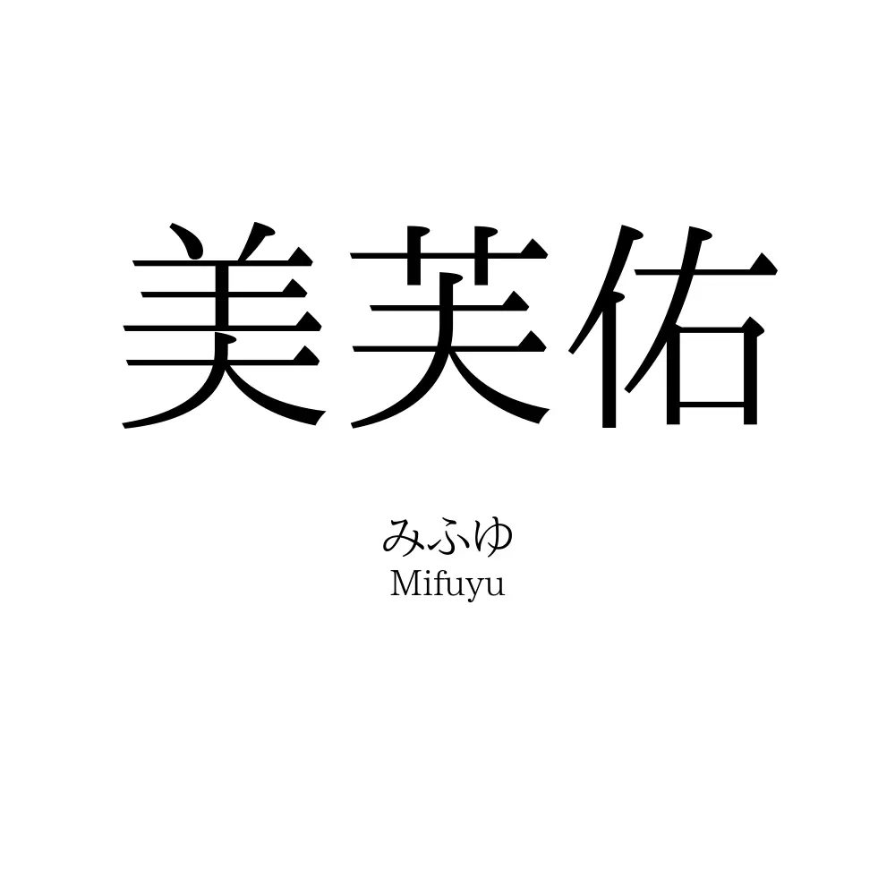 美芙佑