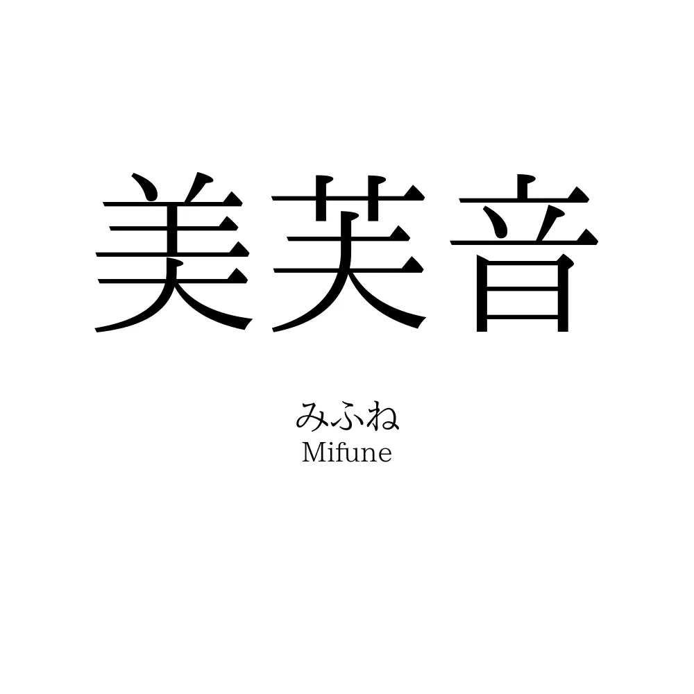 美芙音