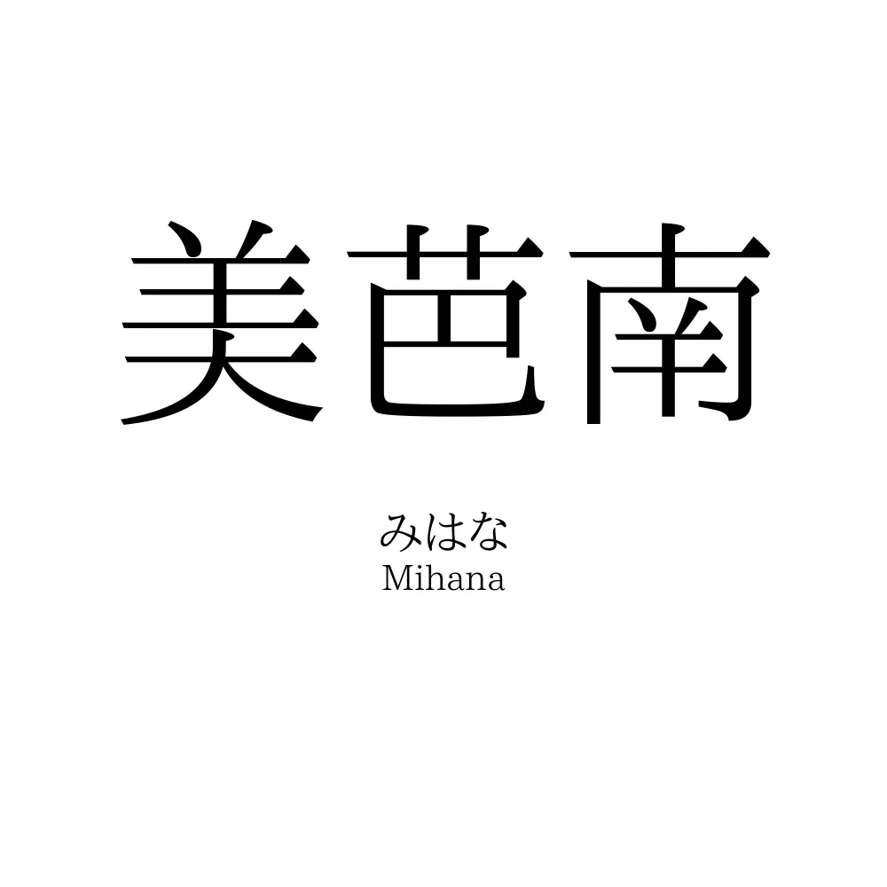 美芭南