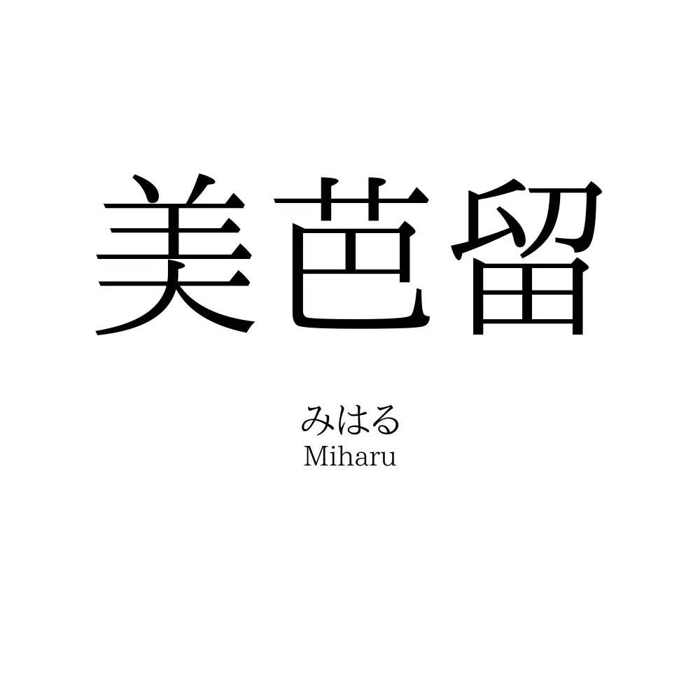 美芭留