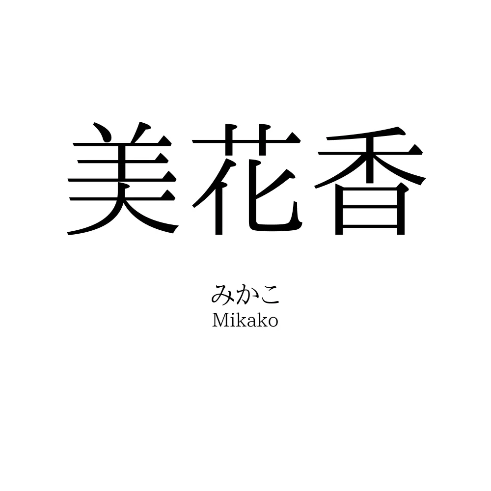 美花香